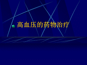 血管紧张素II受体阻滞剂ARB.ppt