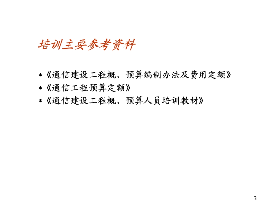 通信工程概预算讲解.ppt_第3页