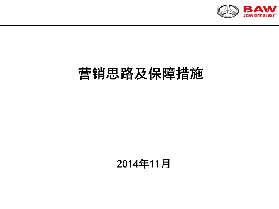 营销思路及保障措.ppt_第1页