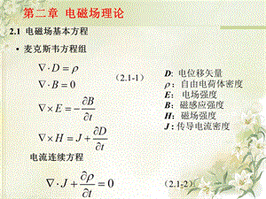 《光波导理论教学课件》电磁场基本方程.ppt