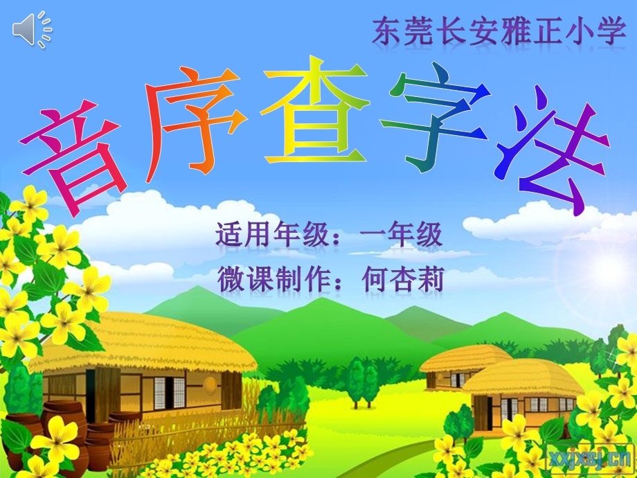 音序查字法微课课件.ppt_第1页