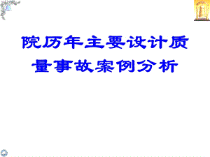 院历年主要设计质量事故案例分析.ppt