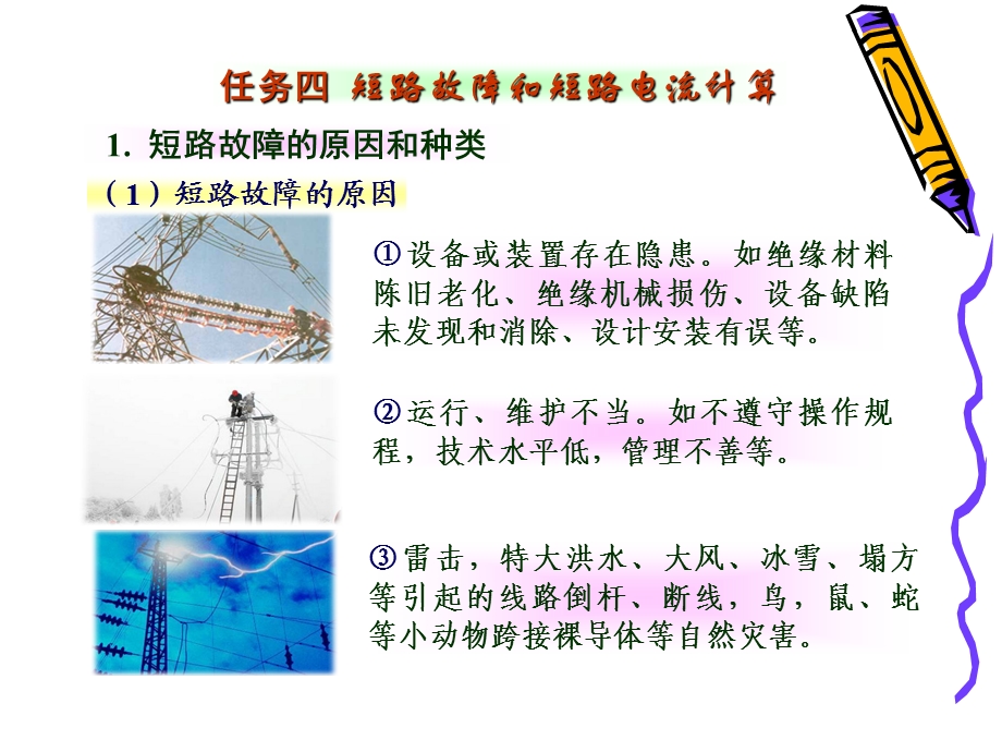 供配电技术短路电流的计算.ppt_第1页