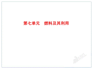 中考化学一轮复习第7单元《燃料及其利用》.ppt