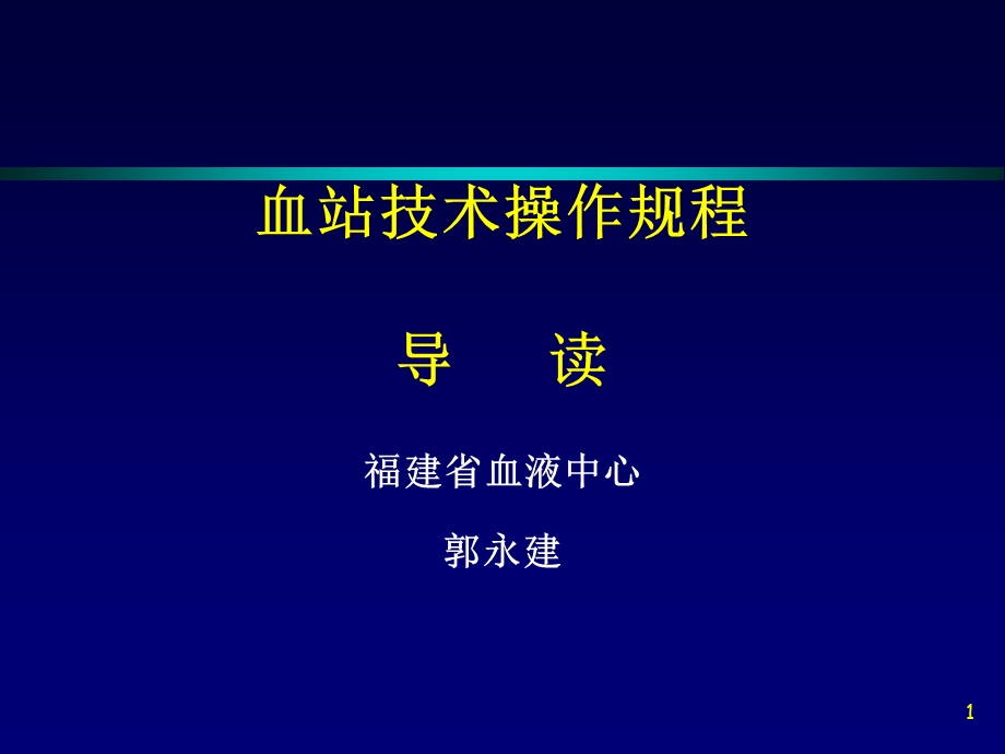 血站技术操作规程导读-山东省血液中心.ppt_第1页