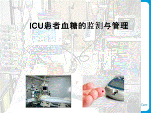 血糖监测ICU.ppt