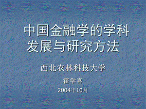 中国金融学的学科发展与研究方法.ppt