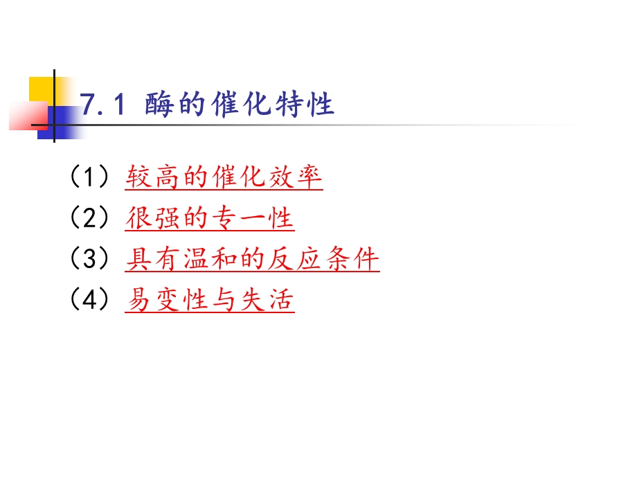 酶催化反应动力学.ppt_第2页