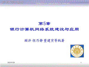 银行计算机网络系统建设与应用.ppt