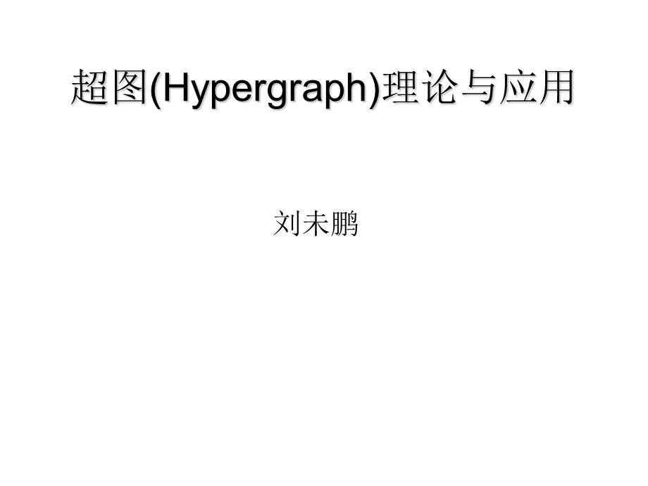 超图(Hypergraph)理论与应用.ppt_第1页