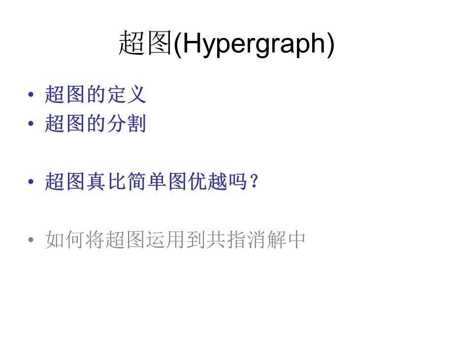 超图(Hypergraph)理论与应用.ppt_第3页