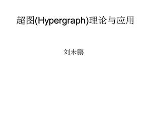 超图(Hypergraph)理论与应用.ppt