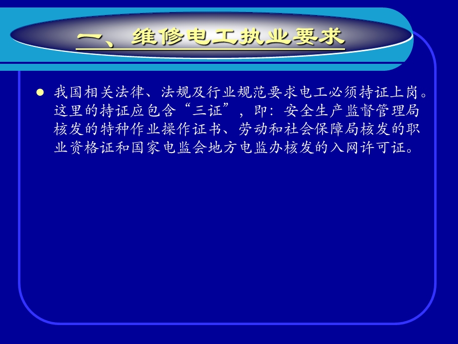 项目维修电工执业要求与安全生产.ppt_第2页