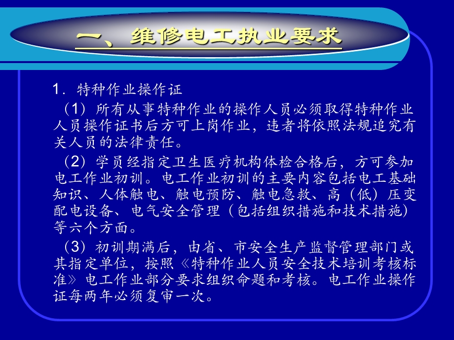 项目维修电工执业要求与安全生产.ppt_第3页