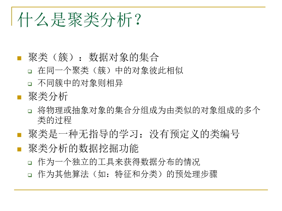 《数据挖掘》课程PPT-聚类分析.ppt_第2页