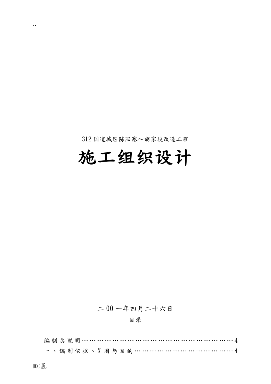 国道改造工程施工组织设计.doc_第1页