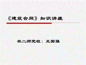 《建筑合同》知识讲座.ppt