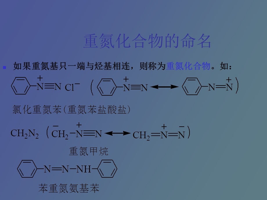 重氮与偶氮化合物.ppt_第2页