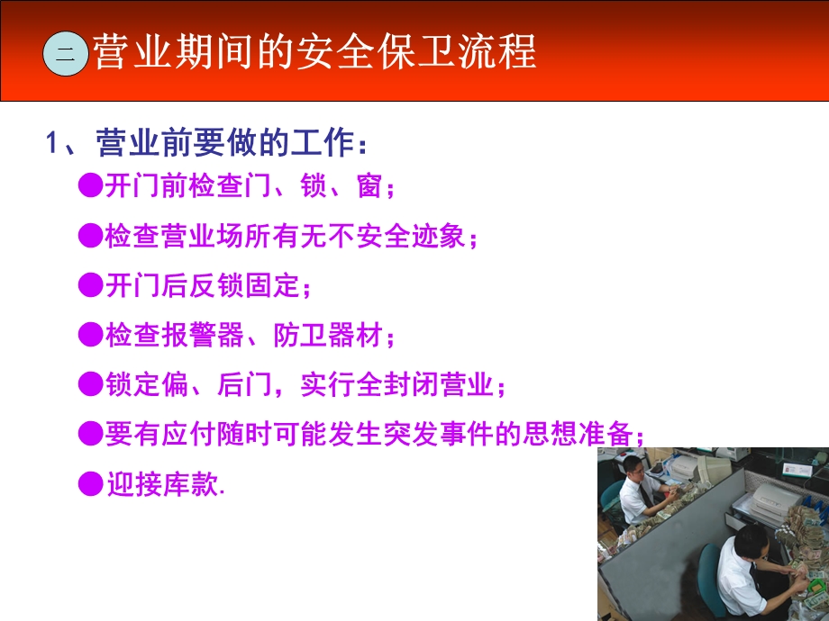 银行安全保卫知识培训.ppt_第2页