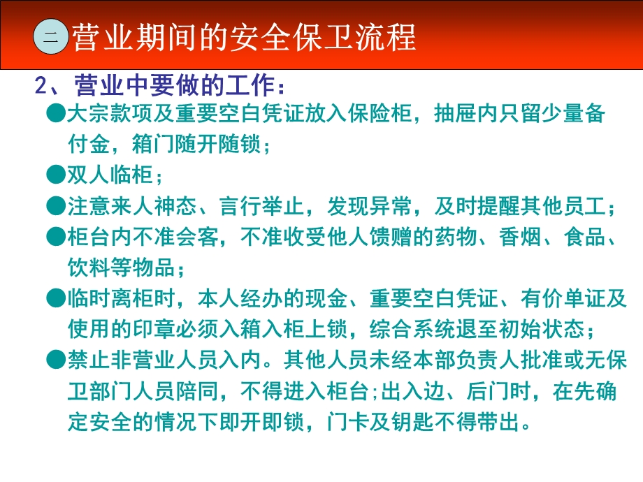 银行安全保卫知识培训.ppt_第3页