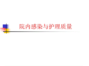 院感与护理质量.ppt