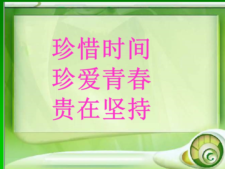 我们要好好珍惜时间.ppt_第1页