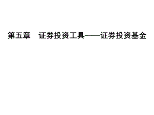 证券投资工具投资基金.ppt