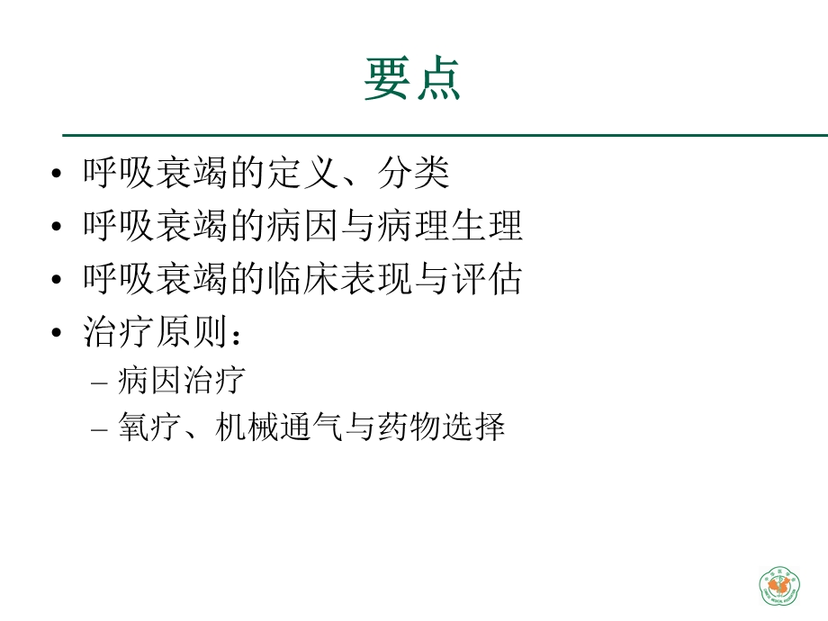 重症医学资质培训-呼吸衰竭的诊断与处理.ppt_第2页