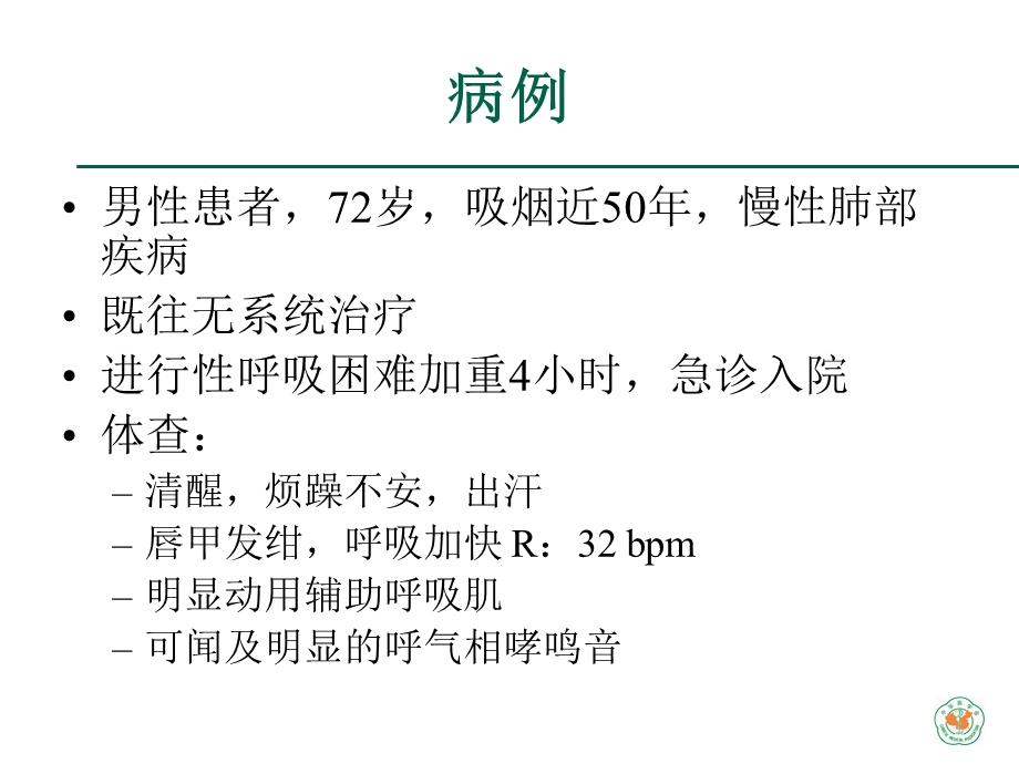 重症医学资质培训-呼吸衰竭的诊断与处理.ppt_第3页