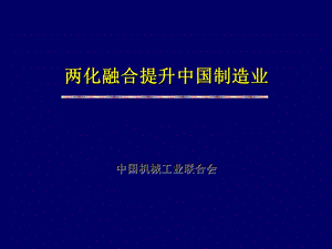 两化融合提升中国制造业.ppt