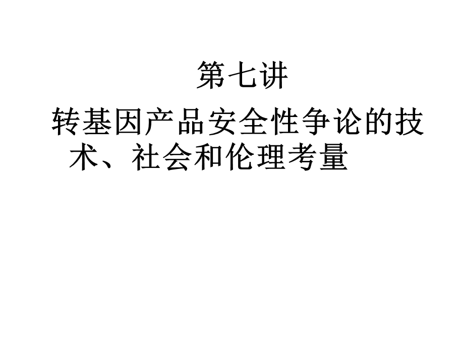 转基因产品安全性争论的技术、社会和伦理考量.ppt_第1页