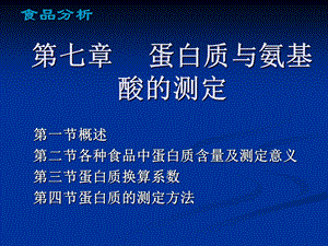 蛋白质与氨基酸的测定.ppt