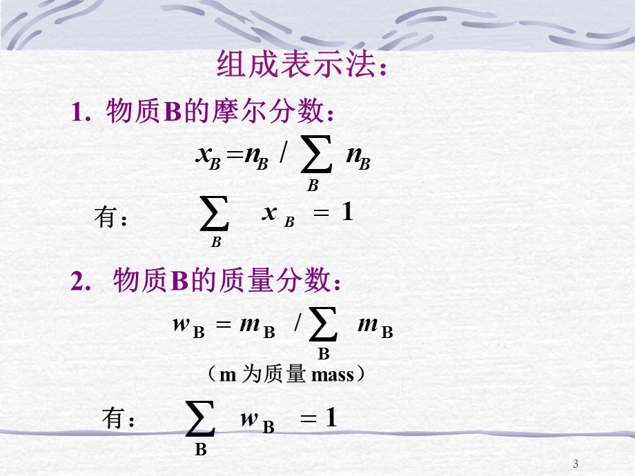 《天大考研资料物理化学》第四章多组分.ppt_第3页