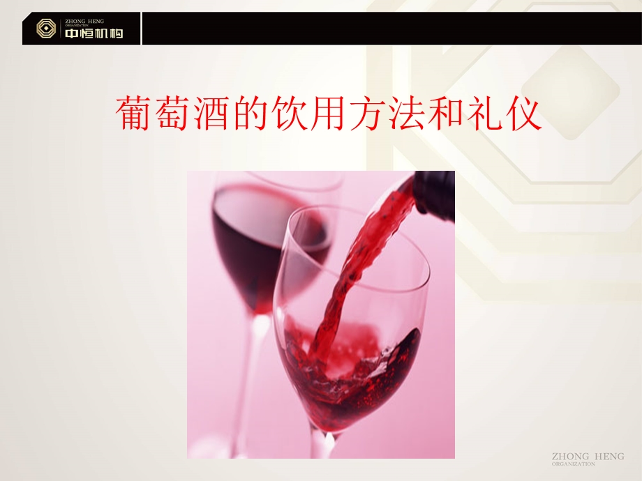 葡萄酒的饮用方法和礼仪.ppt_第1页