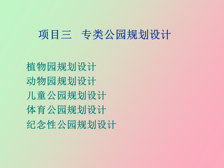 项目三 专类公园规划设计.ppt_第2页