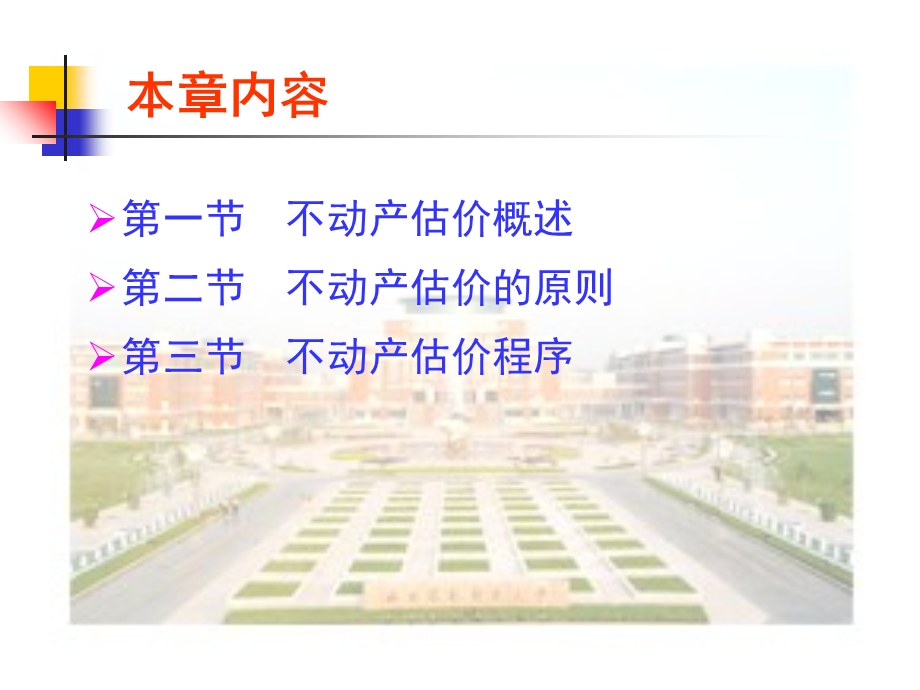 不动产估价的原则与程序.ppt_第2页