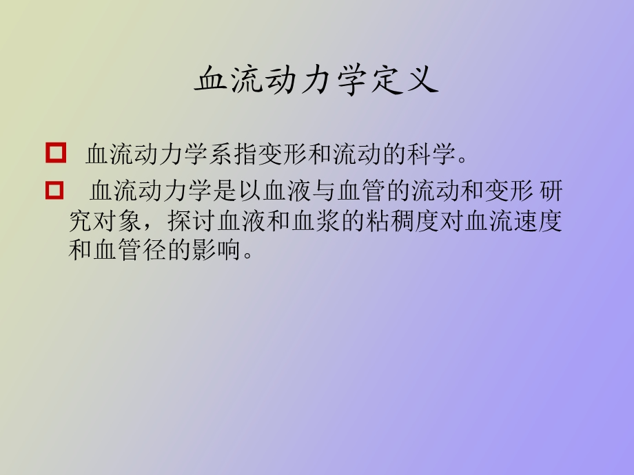 血流动力学监测及其临床意义.ppt_第3页