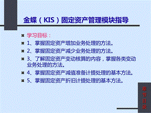 金蝶(KIS)固定资产管理模块指导.ppt