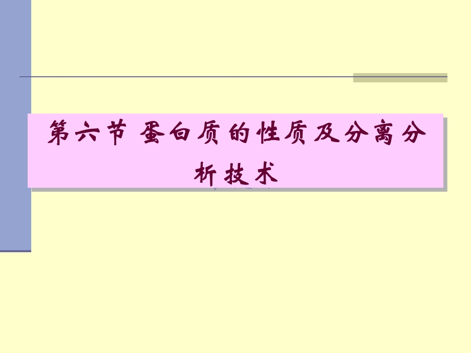 蛋白质的性质及分离分析技术.ppt_第1页