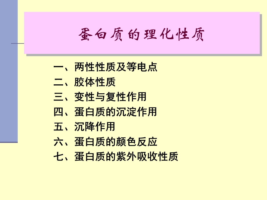 蛋白质的性质及分离分析技术.ppt_第2页