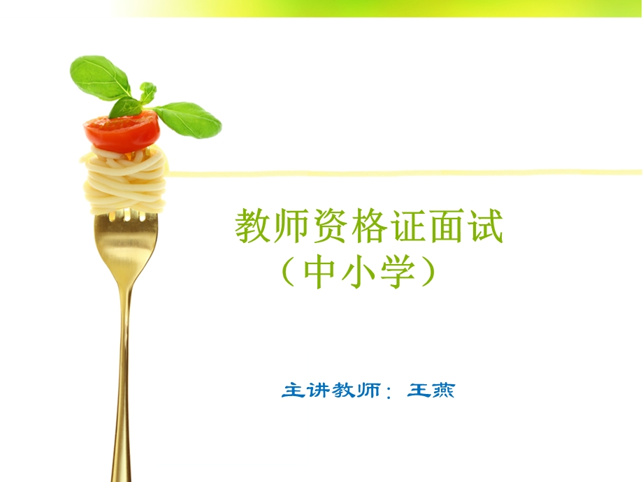 资格证面试王燕.ppt_第1页