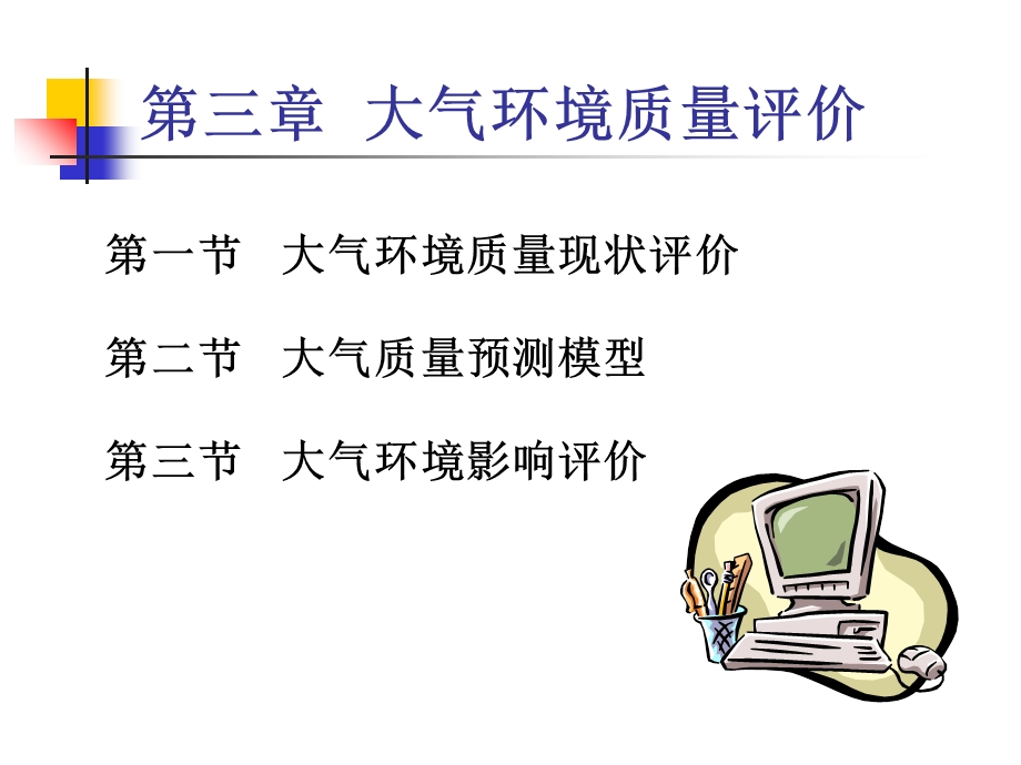 袁兆华环境质量分析与评价第三章大气环境质量评价.ppt_第1页