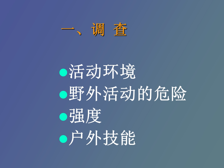 野外活动的策划与实施.ppt_第3页