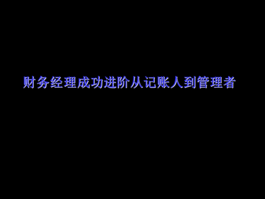 财务经理成功进阶从记账人到管理者.ppt_第1页