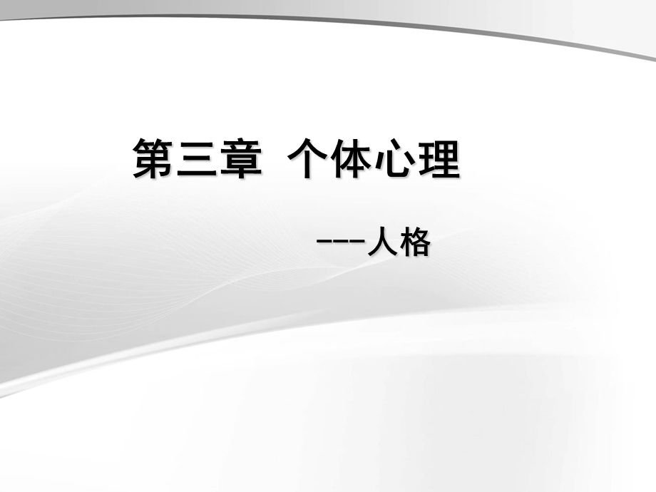 《医学心理学》专科课件5第三章个体心理-人格.ppt_第1页