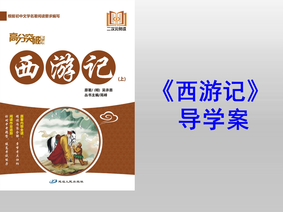 西游记导学案.ppt_第1页