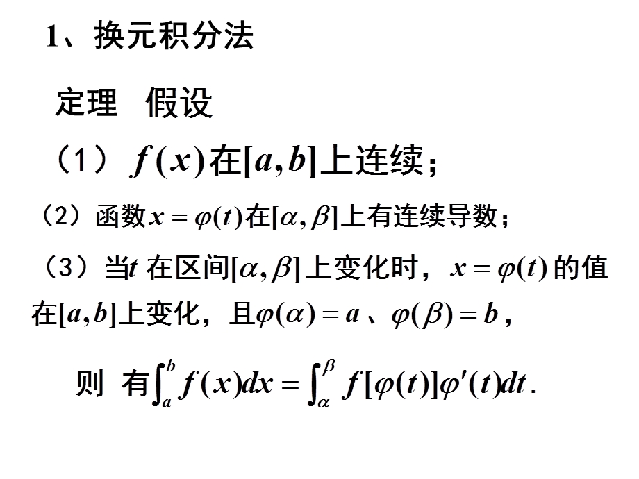 《高等数学教学课件》5.35.4xg.ppt_第2页