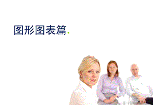 顶尖设计模版(图形图表).ppt