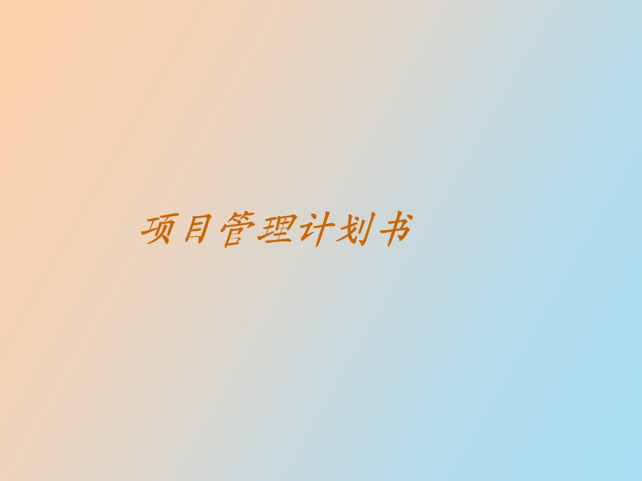 项目管理课程设计案例.ppt_第1页