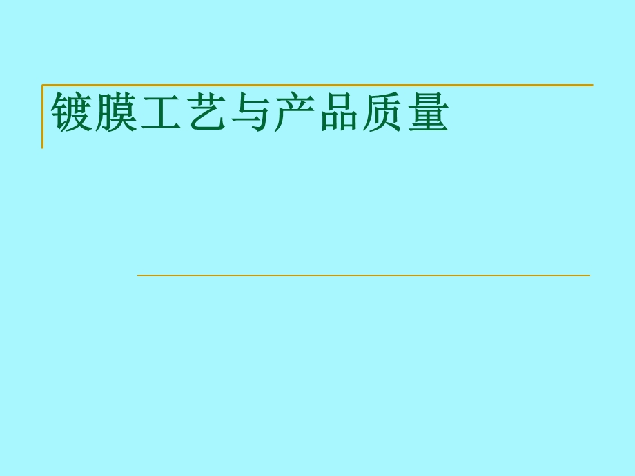 镀膜工艺与产品质量.ppt_第1页